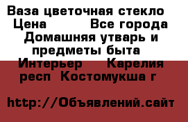 Ваза цветочная стекло › Цена ­ 200 - Все города Домашняя утварь и предметы быта » Интерьер   . Карелия респ.,Костомукша г.